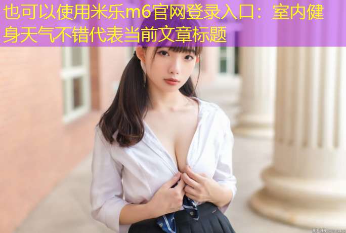 室内健身天气不错