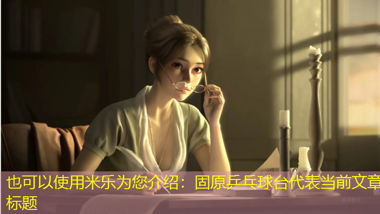 固原乒乓球台