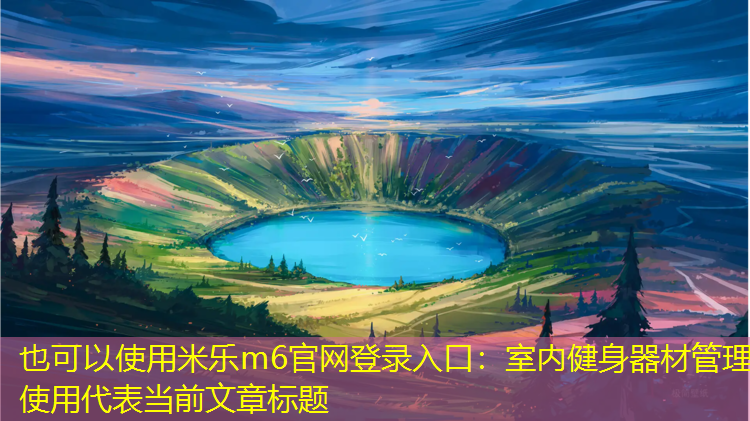 室内健身器材管理使用