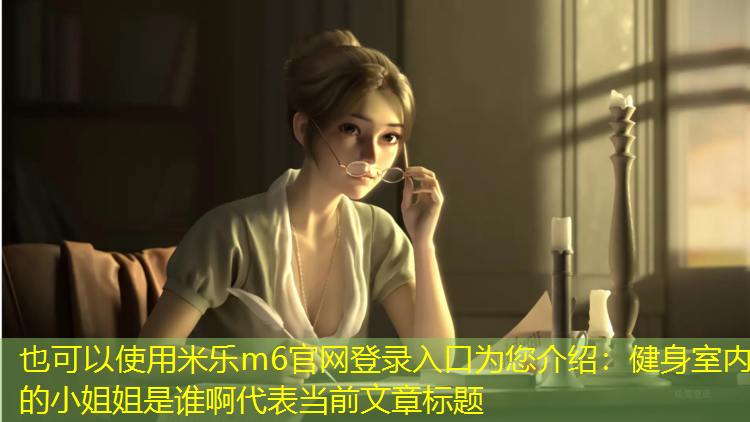 健身室内的小姐姐是谁啊