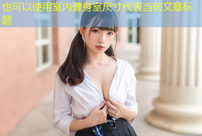 室内健身室尺寸