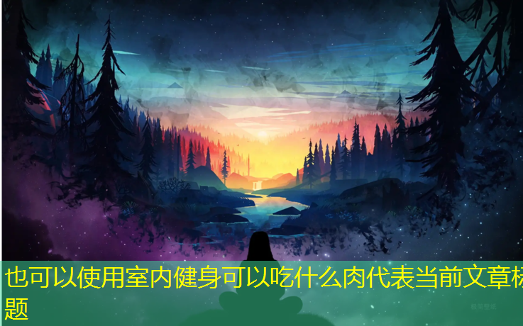 室内健身可以吃什么肉