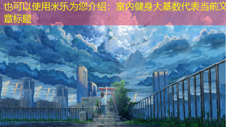 室内健身大基数