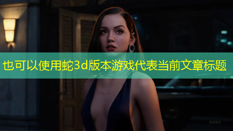 蛇3d版本游戏