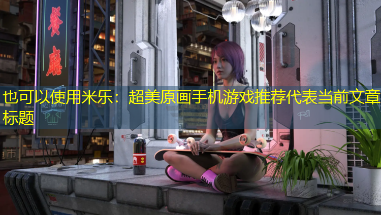 超美原画手机游戏推荐