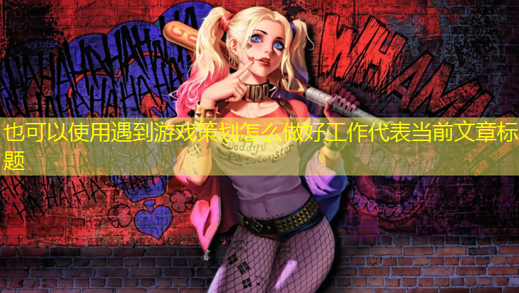 遇到游戏策划怎么做好工作