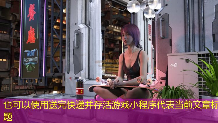 送完快递并存活游戏小程序