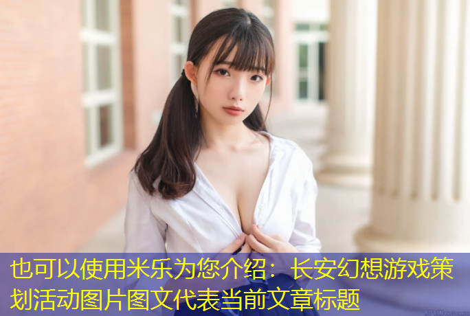 长安幻想游戏策划活动图片图文