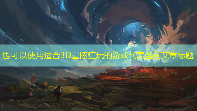适合3D晕眩症玩的游戏