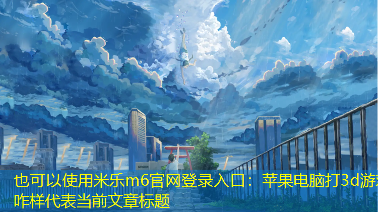 苹果电脑打3d游戏咋样