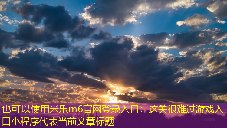 这关很难过游戏入口小程序