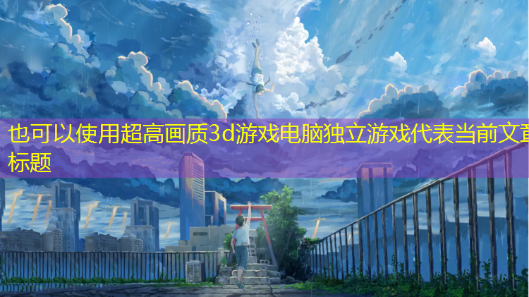 超高画质3d游戏电脑独立游戏