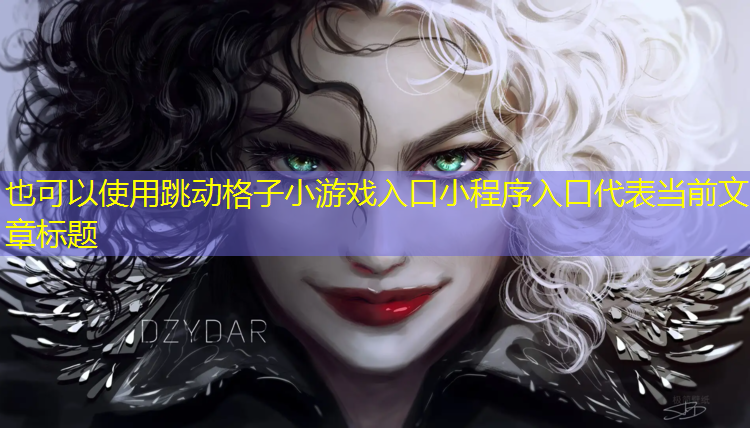 跳动格子小游戏入口小程序入口