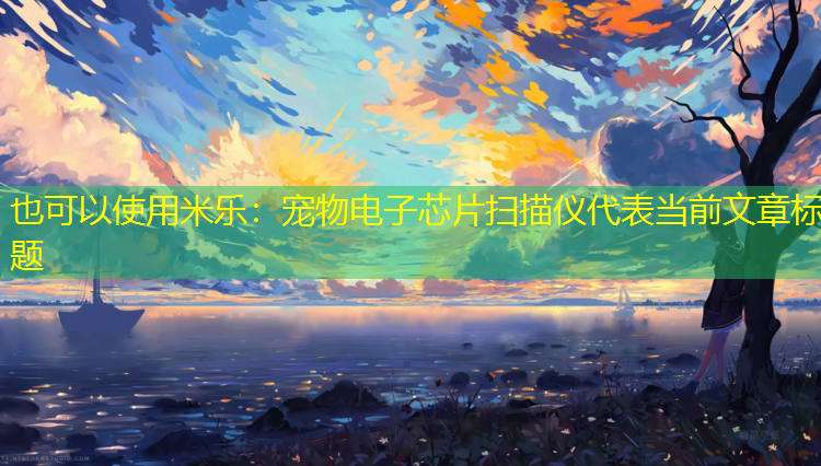 宠物电子芯片扫描仪