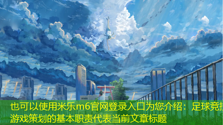 足球竞技游戏策划的基本职责