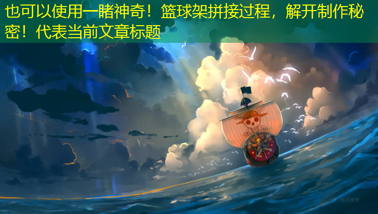 一睹神奇！篮球架拼接过程，解开制作秘密！