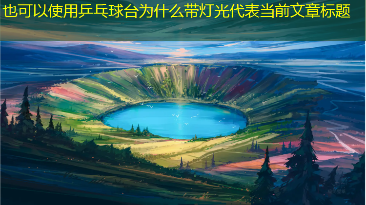 乒乓球台为什么带灯光