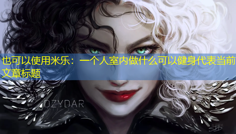 一个人室内做什么可以健身