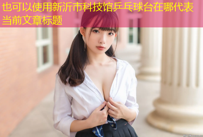新沂市科技馆乒乓球台在哪