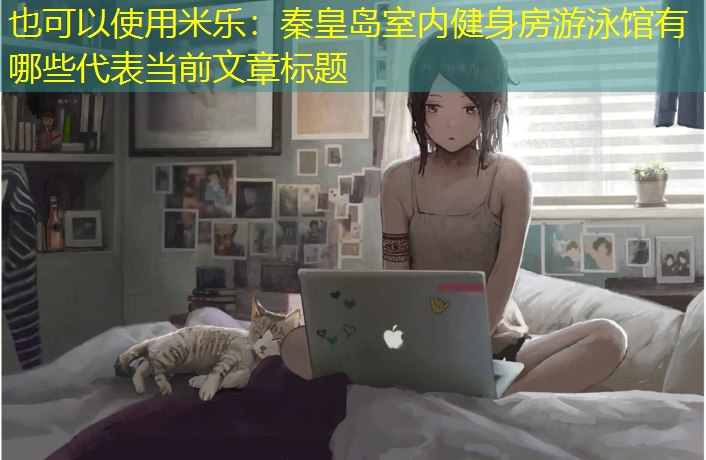 秦皇岛室内健身房游泳馆有哪些