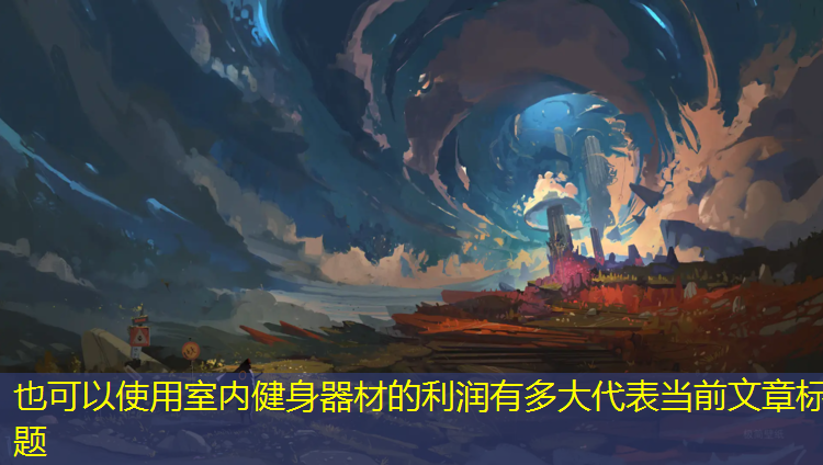 室内健身器材的利润有多大