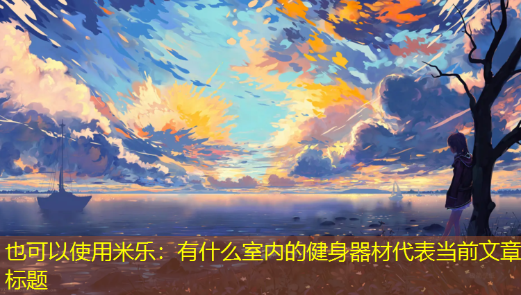 有什么室内的健身器材 有什么室内的健身器材