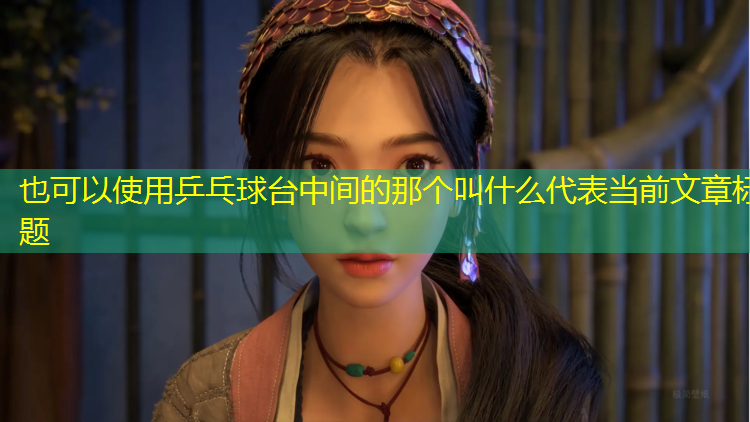 乒乓球台中间的那个叫什么
