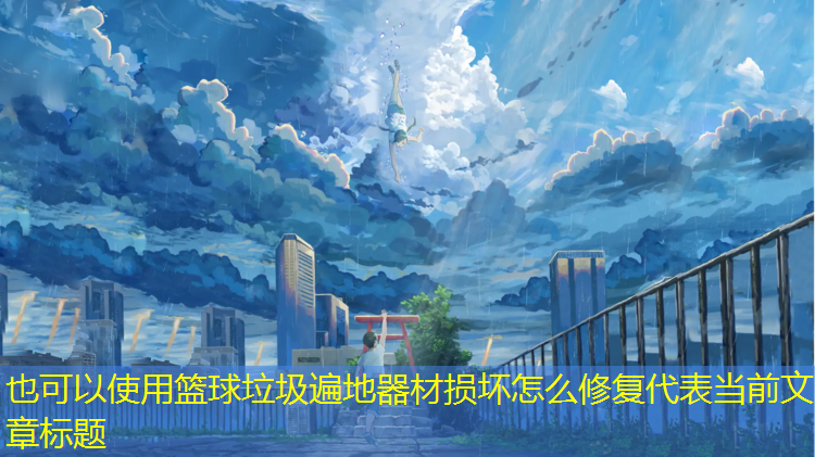 篮球垃圾遍地器材损坏怎么修复