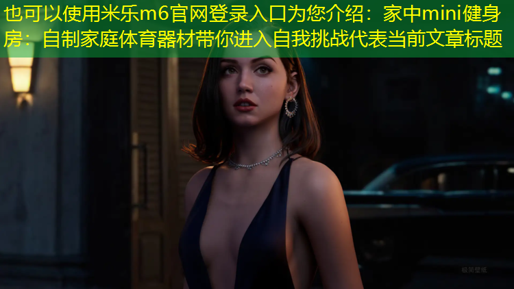 家中mini健身房：自制家庭体育器材带你进入自我挑战