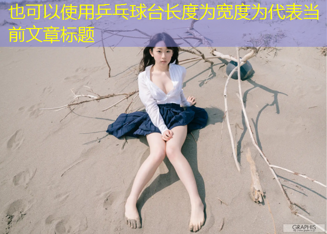 乒乓球台长度为宽度为