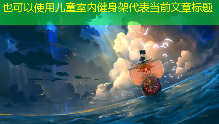 儿童室内健身架